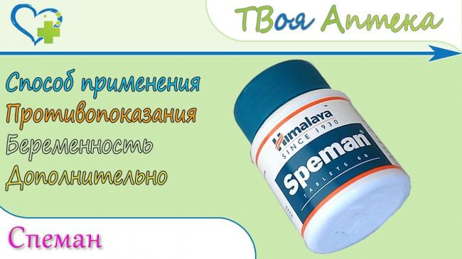 Спеман.