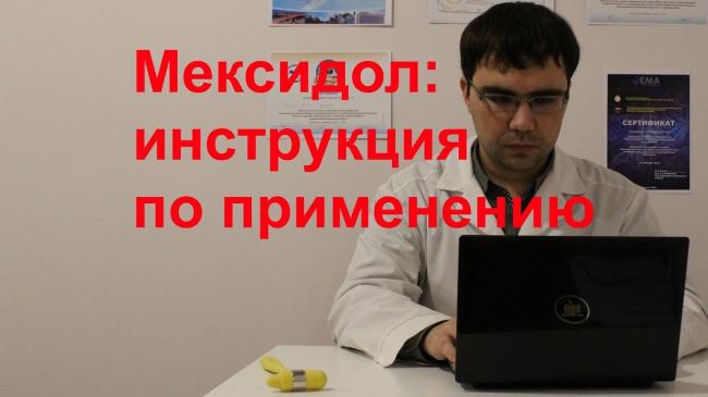“мексидол — от чего помогает и как принимать, инструкция”