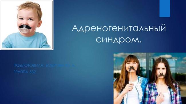 Адреногенитальный синдром - медицинский справочникмедицинский справочник