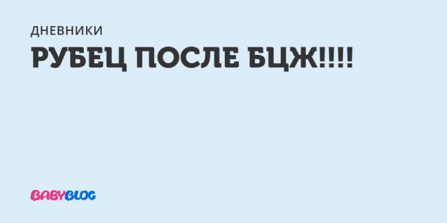 Разыскивается рубец бцж...