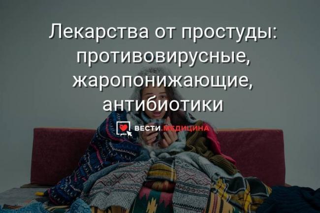 Какие лекарства лучше принимать при простуде и гриппе с температурой