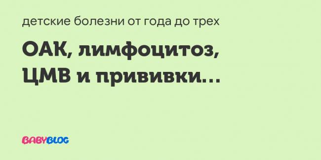 Лимфоцитоз у детей: сопутствующие симптомы, причины, диагностика