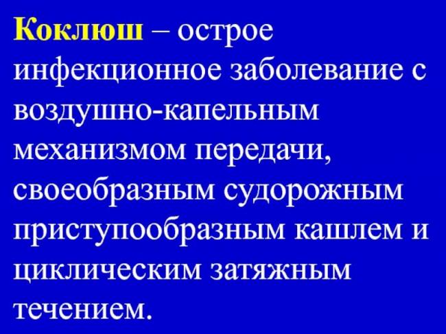 Коклюш — что это такое, симптомы и лечение у детей, инкубационный период болезни