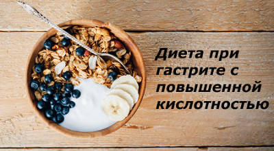 Диета при гастрите с повышенной кислотностью