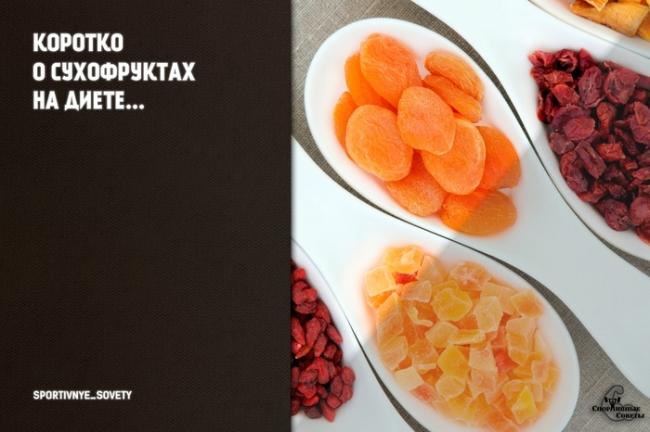 Можно ли сухофрукты на диете - все про диеты