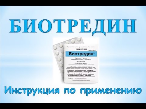 Биотредин отзывы