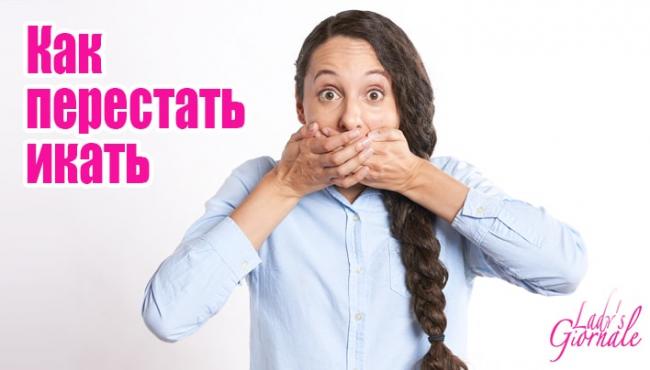Как быстро избавиться от икоты