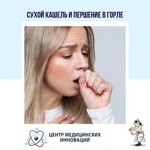 Щекочет в горле: причины щекотания с кашлем и без, лечение