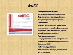 Фибс : инструкция по применению