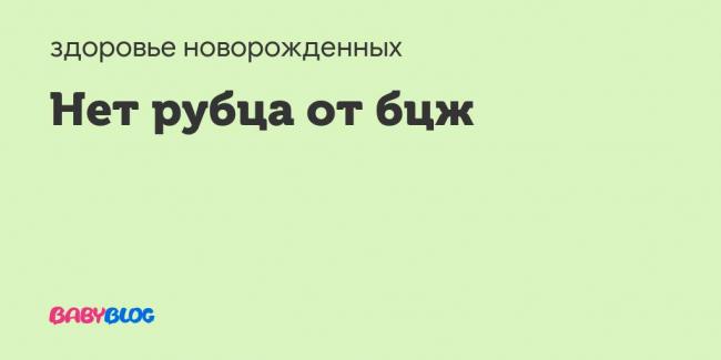 Нет рубца от бцж и отриц. реакция манту
