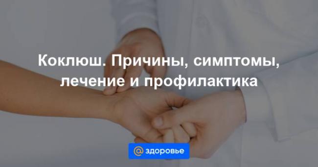 Коклюш — что это за болезнь?