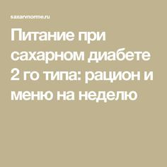 9 стол диета (стол №9): особенности диеты. меню при сахарном диабете