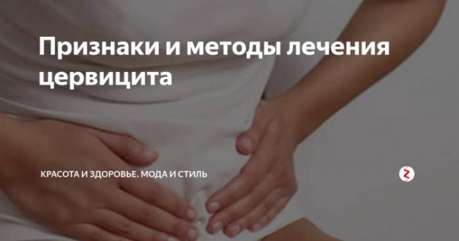 Цервициты - что это за болезнь шейки матки. симптомы и лечение хронического и острого цервицита у женщин