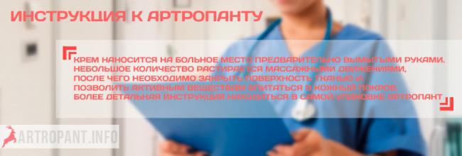 Артропант – крем применяемый при проблемах с суставами