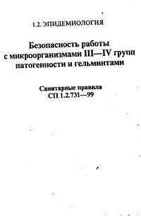 Скачать сп 1.3.3118-13 безопасность работы с микроорганизмами i - ii групп патогенности (опасности)