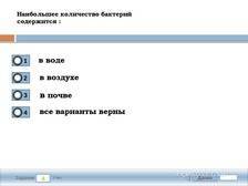 На какой глубине в почве самое большое число бактерий? почему. - правильные решения и ответы
