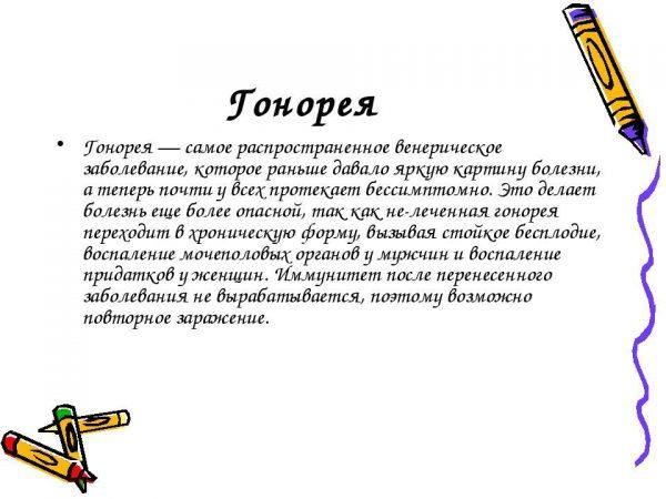 Гонорея