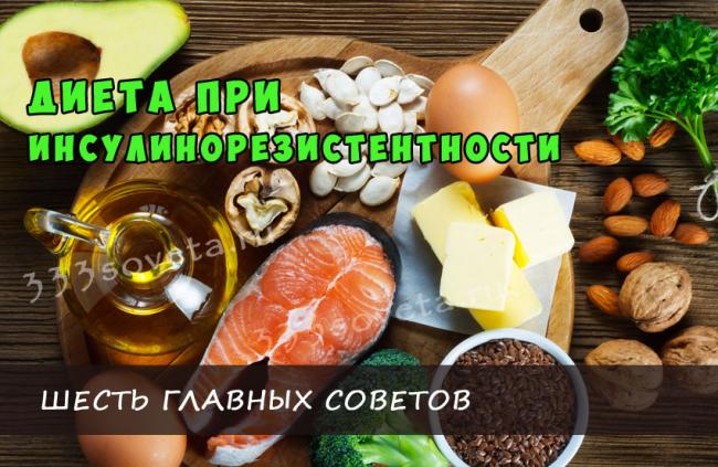 Инсулинорезистентность: диета и лечение