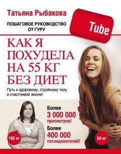 Методика похудения татьяны рыбаковой