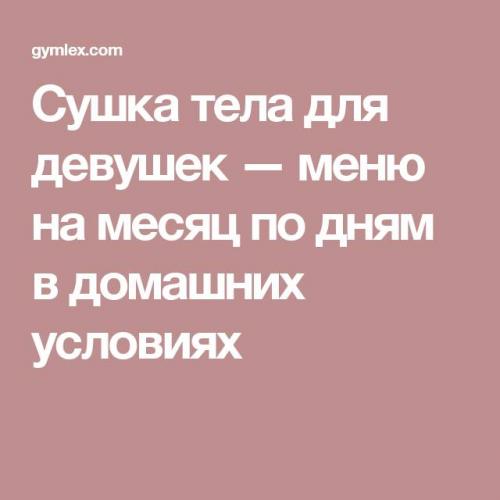 Программа сушки тела для мужчин
