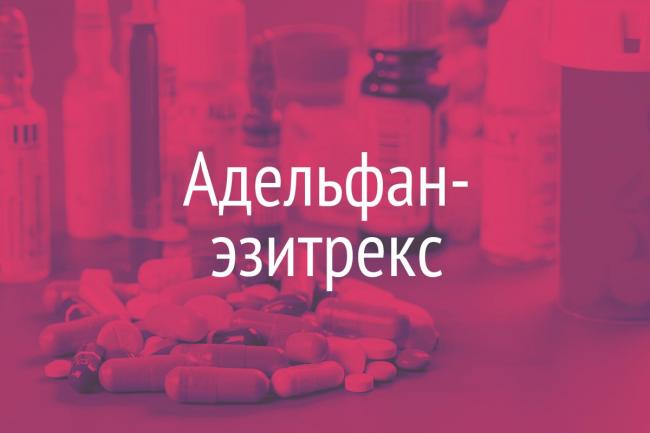Адельфан-эзидрекс – инструкция по применению, показания, дозы, аналоги