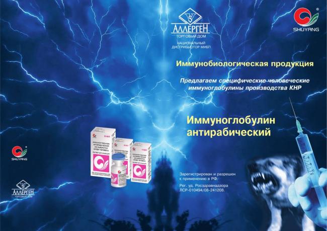 Ребинолин, он же антирабический иммуноглобулин из сыворотки крови человека: инструкция по применению и отзывы