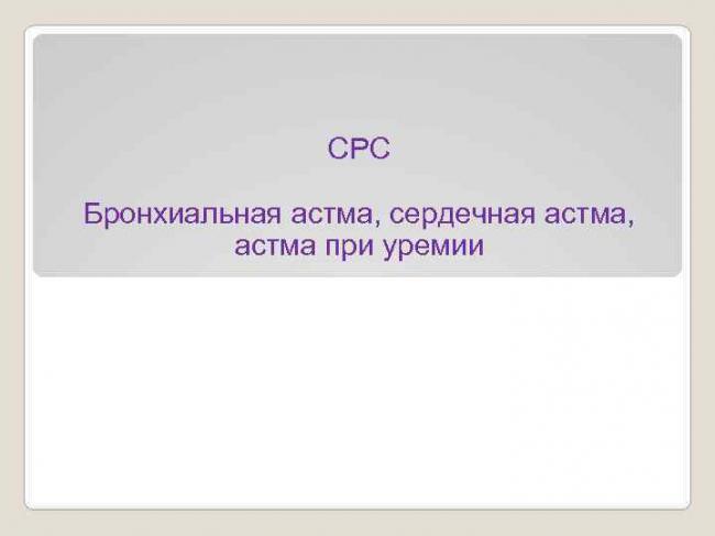 Описание и код бронхиальной астмы по мкб 10