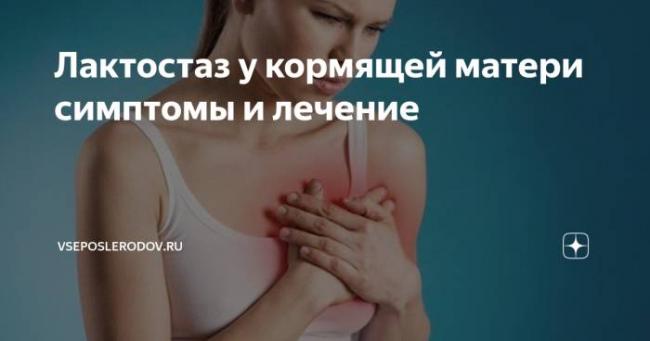Лактостаз у кормящей матери: причины, симптомы и лечение