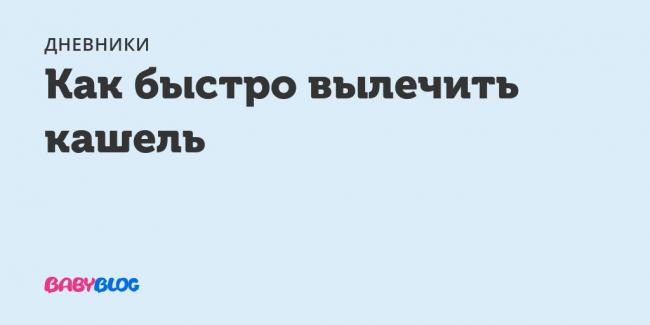Сироп плюща от кашля при простуде: инструкция по применению