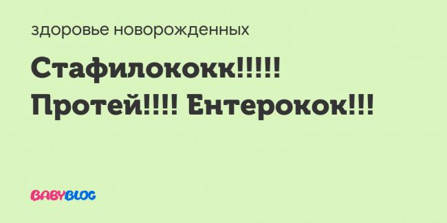 Протейная инфекция у детей - симптомы болезни, профилактика и лечение протейной инфекции у детей, причины заболевания и его диагностика на eurolab