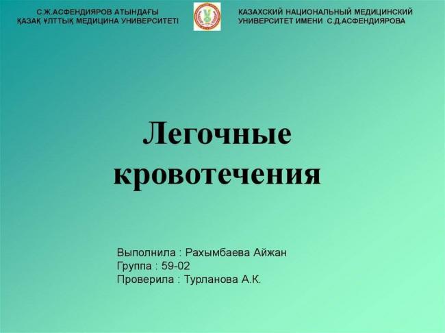 Кровохарканье и легочное кровотечение при пневмонии