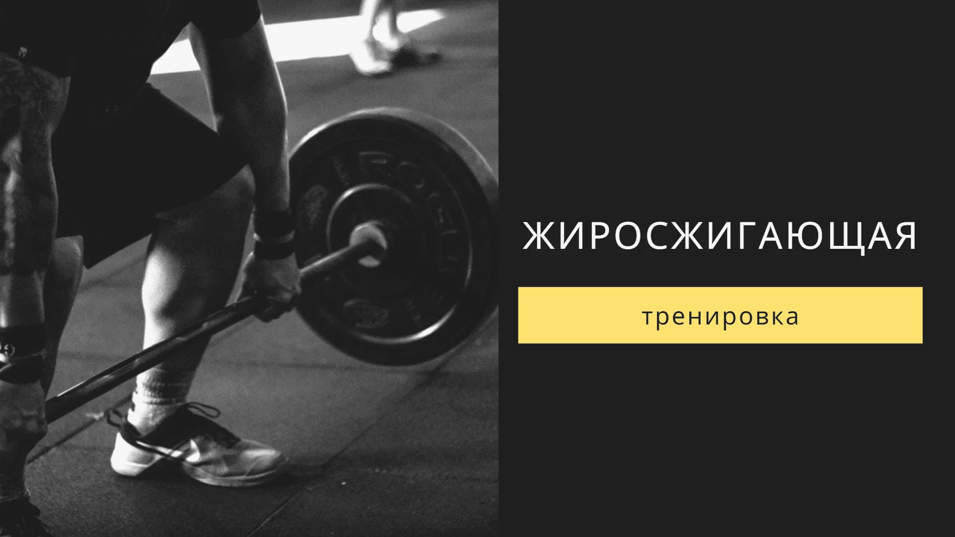 Спортивная диета для сжигания жира: меню для женщин и мужчин