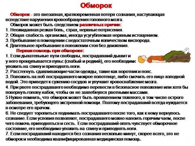 Обморок