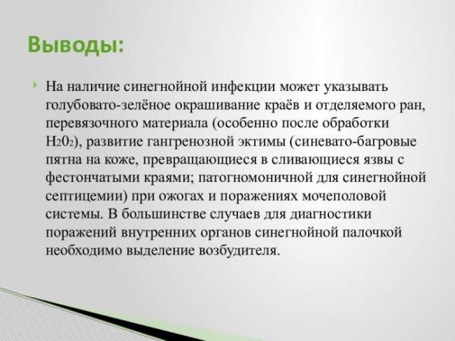 Препараты против синегнойной палочки