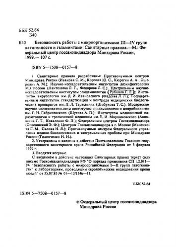 Классификация групп патогенности: все микроорганизмы по местам