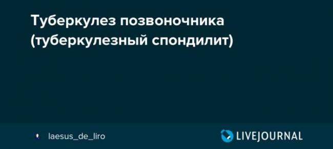 Туберкулез позвоночника (туберкулезный спондилит)