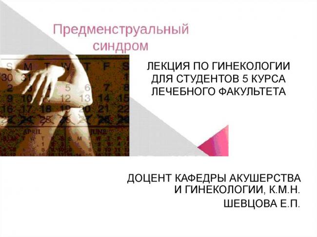 Предменструальный синдром (пмс)