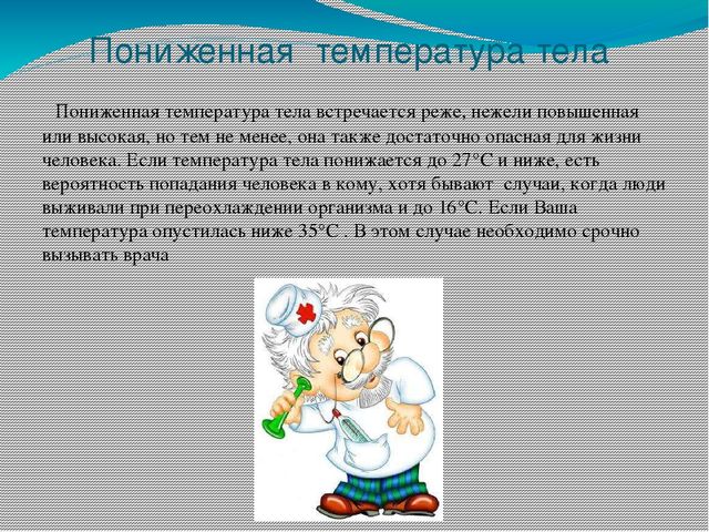 Что делать если температура тела у человека ниже 36°