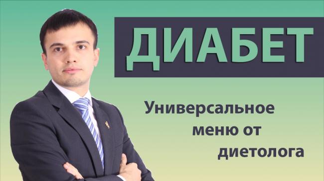 Диета при сахарном диабете