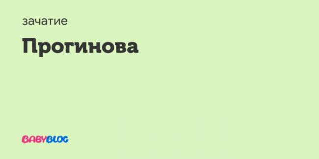 Кто принимал прогинову? - беременность после прогинова - запись пользователя анна (lipohek) в сообществе зачатие в категории медикаменты, витамины, травы - babyblog.ru