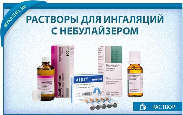 Физраствор для ингаляций для небулайзером взрослым. отзывы, рецепты