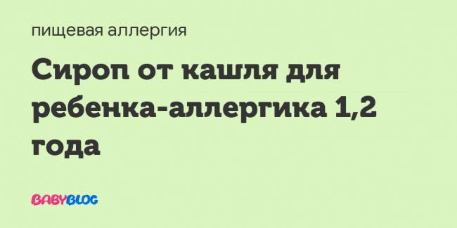 Сиропы от кашля с плющом