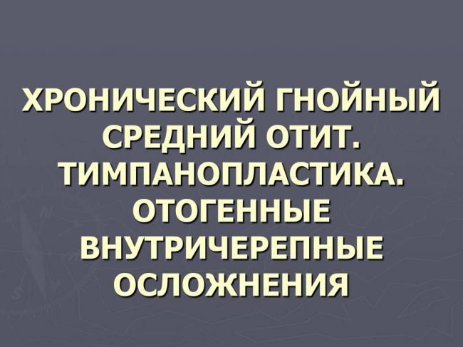 Злокачественный наружный отит: причины, симптомы и лечение