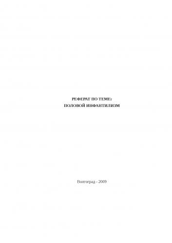 Генитальный инфантилизм