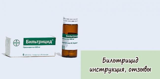 Препарат «бильтрицид»: аналоги, инструкция и отзывы о лечении