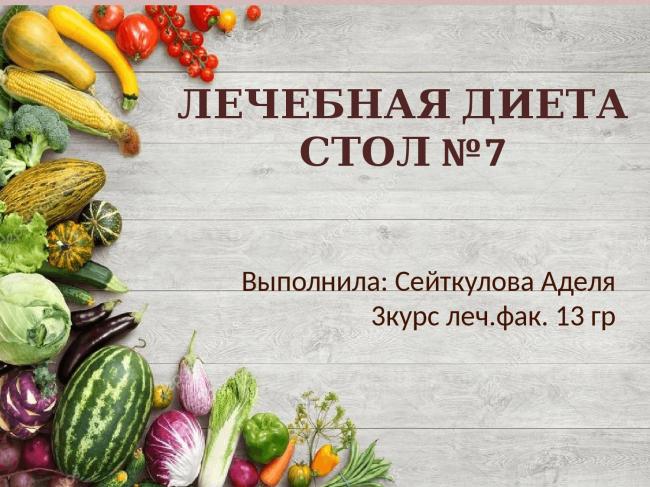 Лечебная диета. стол № 12 по певзнеру. продукты, меню