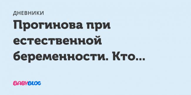 Прогинова – инструкция по применению, отзывы, цена, аналоги, прием драже