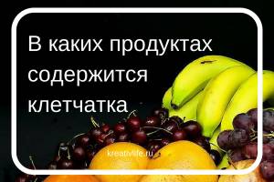 Диета с высоким содержанием клетчатки