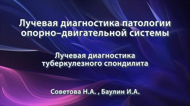 Туберкулезный спондилит позвоночника: симптомы, дифференциальная диагностика, лечение