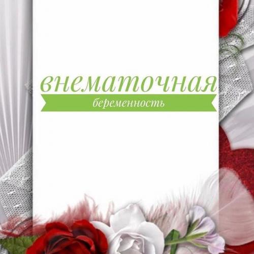 Внематочная беременность — большая медицинская энциклопедия